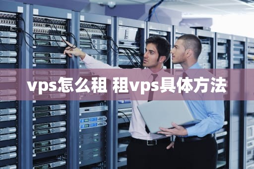 vps怎么租 租vps具体方法