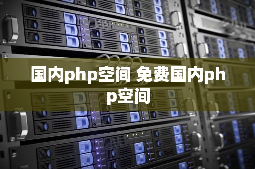 国内php空间 免费国内php空间