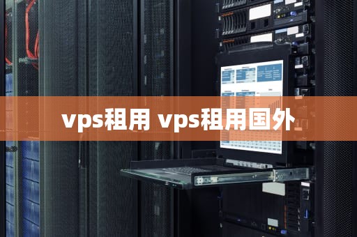 vps租用 vps租用国外