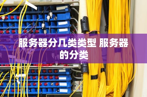服务器分几类类型 服务器的分类