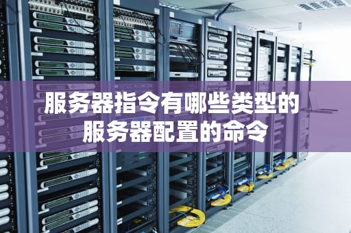 服务器指令有哪些类型的 服务器配置的命令