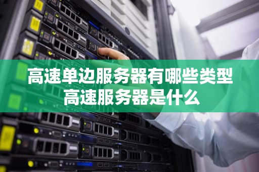 高速单边服务器有哪些类型 高速服务器是什么