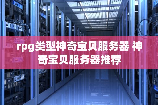 rpg类型神奇宝贝服务器 神奇宝贝服务器推荐