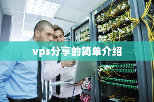 vps分享的简单介绍