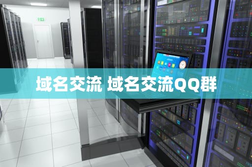 域名交流 域名交流QQ群