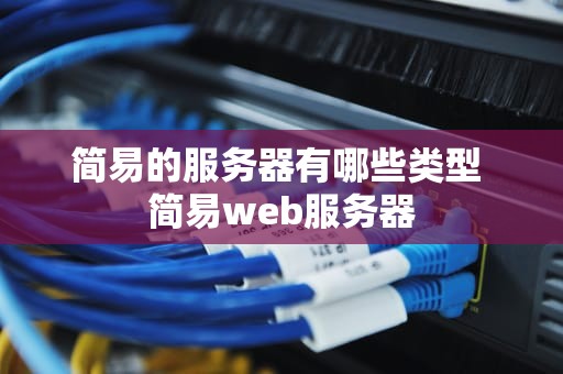 简易的服务器有哪些类型 简易web服务器