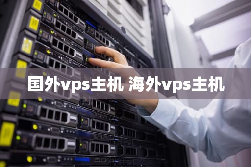 国外vps主机 海外vps主机