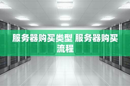 服务器购买类型 服务器购买流程