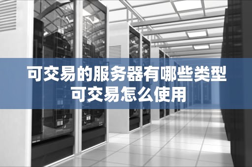 可交易的服务器有哪些类型 可交易怎么使用