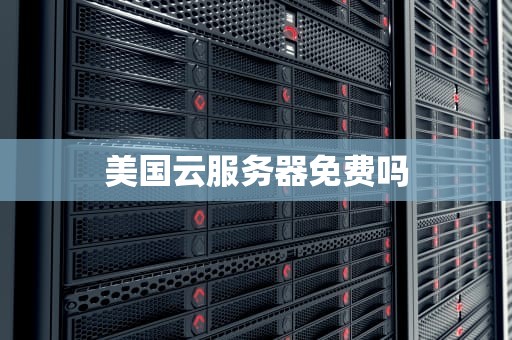 美国云服务器免费吗