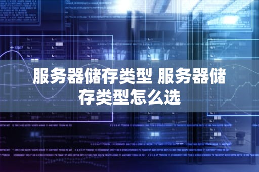 服务器储存类型 服务器储存类型怎么选