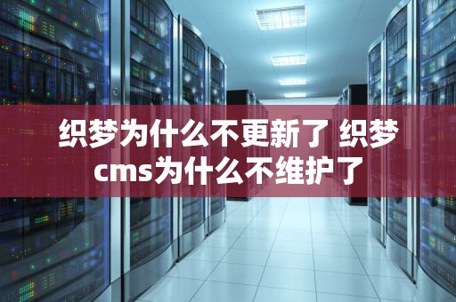 织梦为什么不更新了 织梦cms为什么不维护了