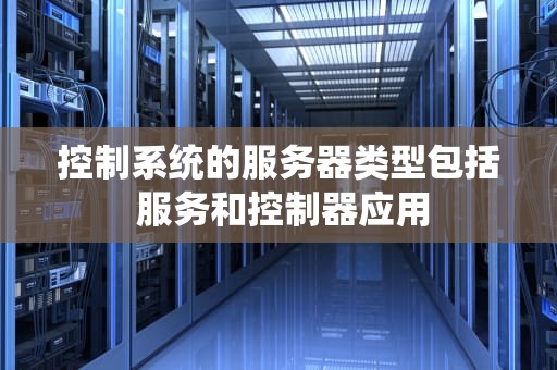 控制系统的服务器类型包括 服务和控制器应用