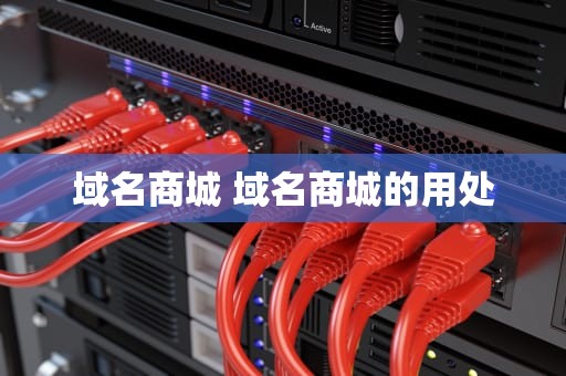 域名商城 域名商城的用处