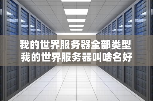 我的世界服务器全部类型 我的世界服务器叫啥名好