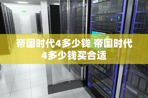 帝国时代4多少钱 帝国时代4多少钱买合适