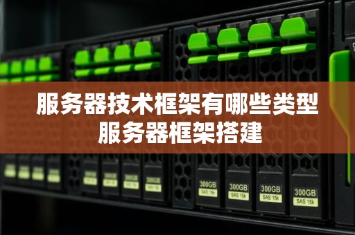 服务器技术框架有哪些类型 服务器框架搭建