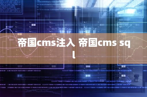 帝国cms注入 帝国cms sql