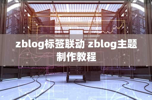 zblog标签联动 zblog主题制作教程