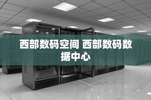 西部数码空间 西部数码数据中心