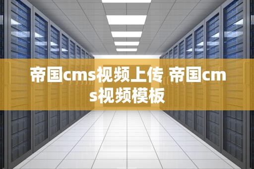 帝国cms视频上传 帝国cms视频模板