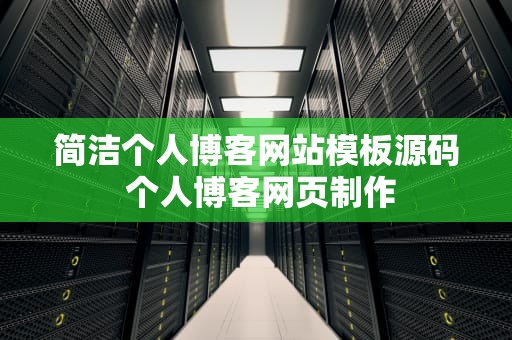 简洁个人博客网站模板源码 个人博客网页制作
