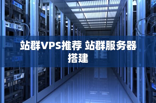 站群VPS推荐 站群服务器搭建