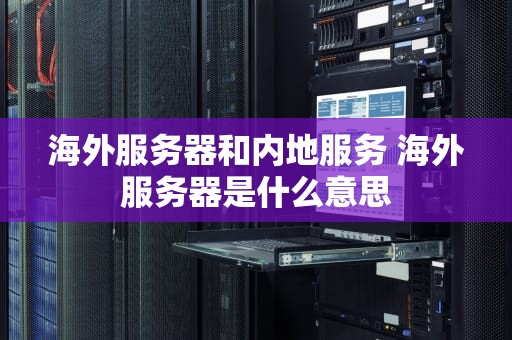 海外服务器和内地服务 海外服务器是什么意思
