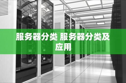 服务器分类 服务器分类及应用