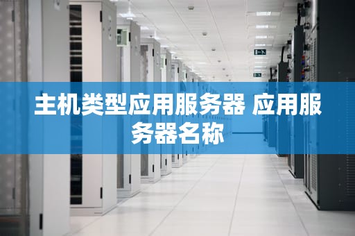 主机类型应用服务器 应用服务器名称