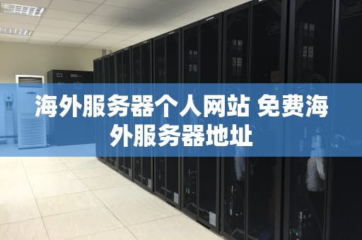 海外服务器个人网站 免费海外服务器地址