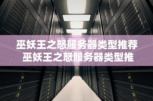 巫妖王之怒服务器类型推荐 巫妖王之怒服务器类型推荐图