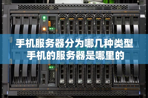 手机服务器分为哪几种类型 手机的服务器是哪里的