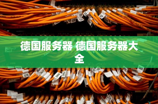 德国服务器 德国服务器大全