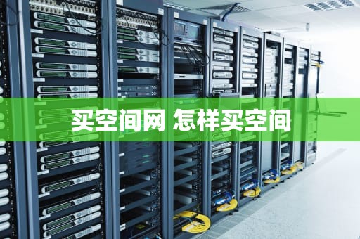 买空间网 怎样买空间