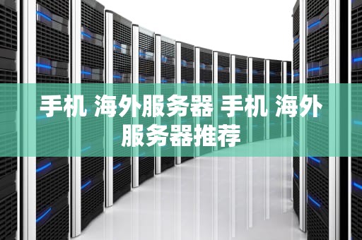手机 海外服务器 手机 海外服务器推荐