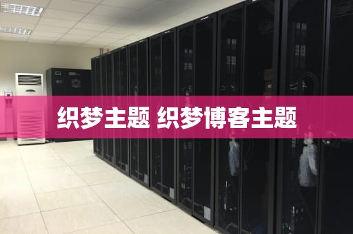 织梦主题 织梦博客主题