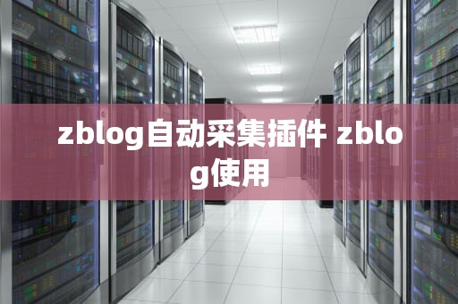 zblog自动采集插件 zblog使用