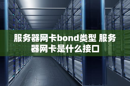 服务器网卡bond类型 服务器网卡是什么接口