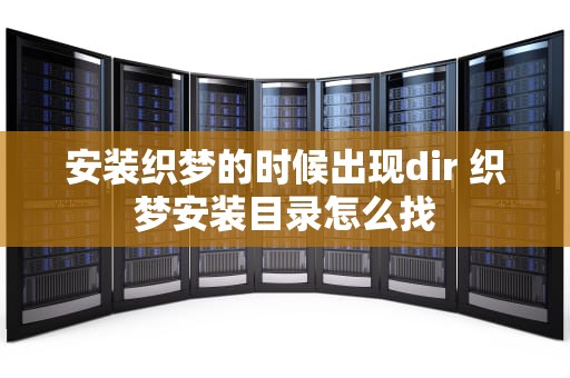 安装织梦的时候出现dir 织梦安装目录怎么找