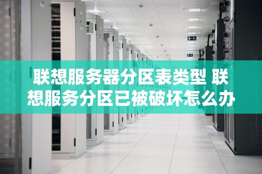 联想服务器分区表类型 联想服务分区已被破坏怎么办