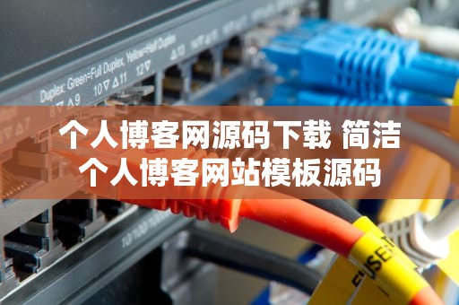 个人博客网源码下载 简洁个人博客网站模板源码
