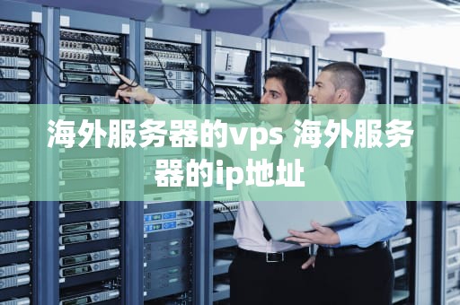 海外服务器的vps 海外服务器的ip地址