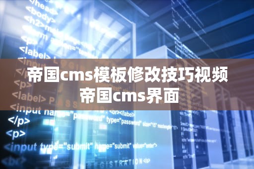 帝国cms模板修改技巧视频 帝国cms界面