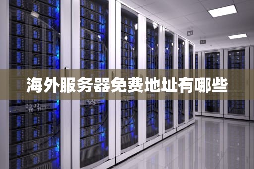 海外服务器免费地址有哪些