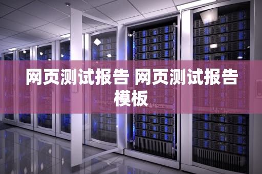 网页测试报告 网页测试报告模板