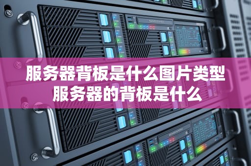 服务器背板是什么图片类型 服务器的背板是什么