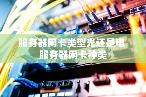 服务器网卡类型光还是电 服务器网卡种类