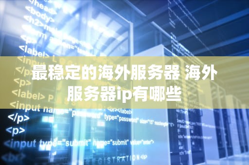 最稳定的海外服务器 海外服务器ip有哪些