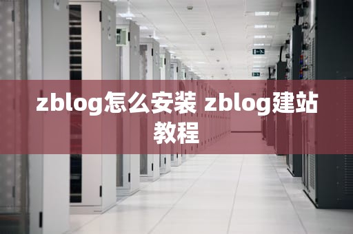 zblog怎么安装 zblog建站教程